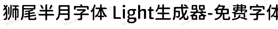 狮尾半月字体 Light生成器字体转换
